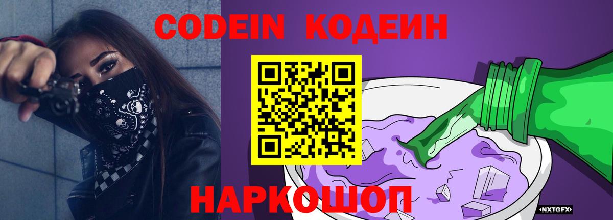 Кодеин Purple Drank Тихвин